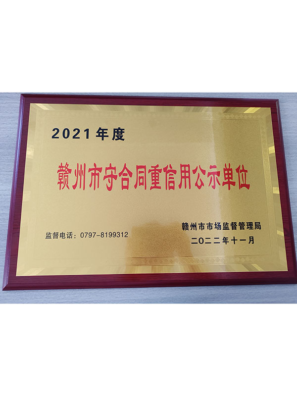 赣州市守合同重信用公示单位