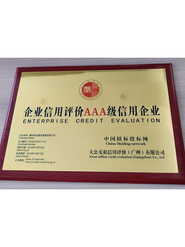 企业信用评价AAA级信用企业