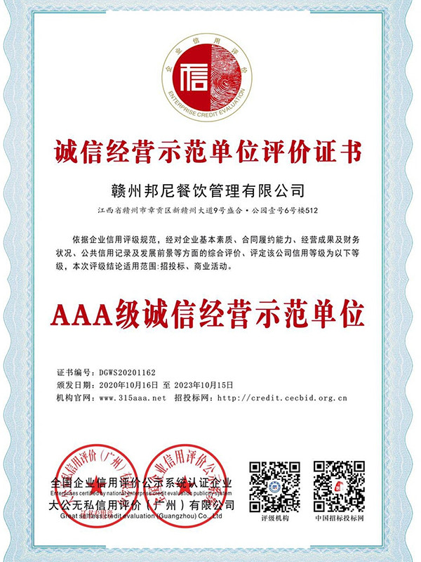诚信经营示范单位评价证书