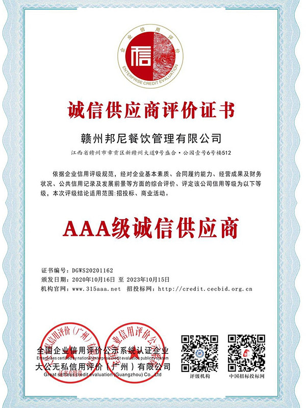 诚信供应商评价证书
