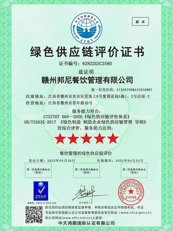 绿色供应链评价证书